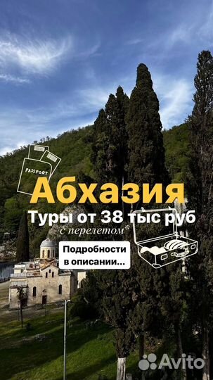 Тур в Абхазию