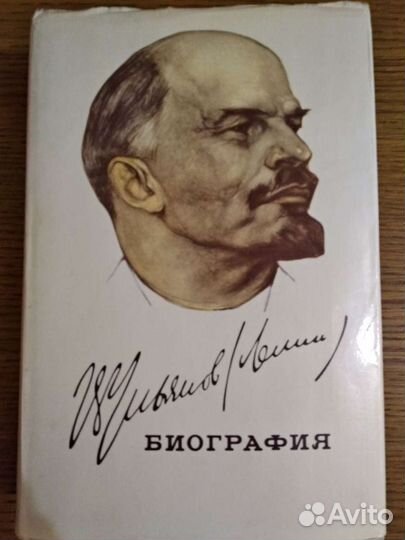 Книга: Владимир Ильич Ленин. Биография. Изд. 5-е