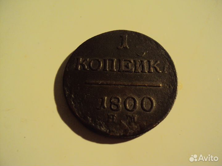1 копейка 1800 года. хорошее состояние