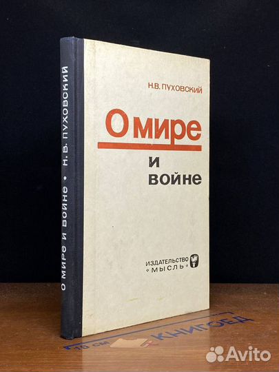 О мире и войне