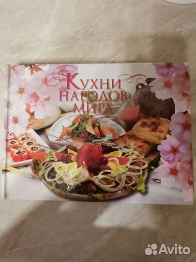 Кухни народов мира книга