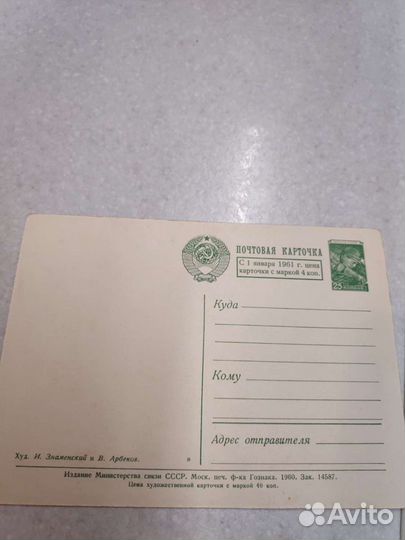 Редкая почтовая карточка 1960г