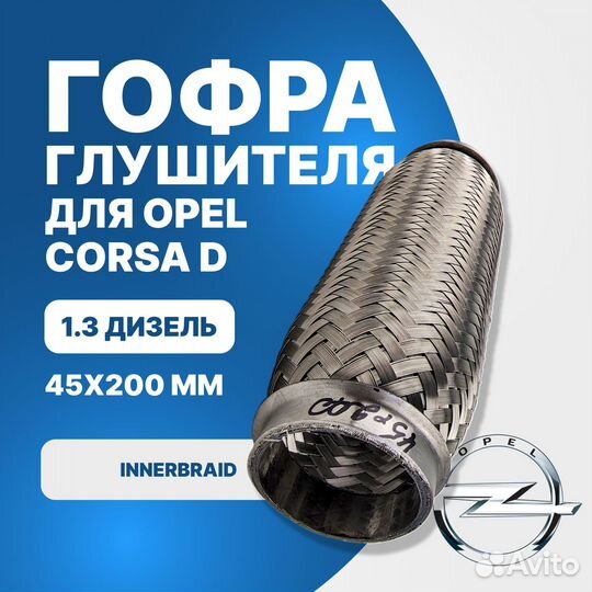 Гофра глушителя Opel Corsa D 1.3 дизель innerbraid (45x200)