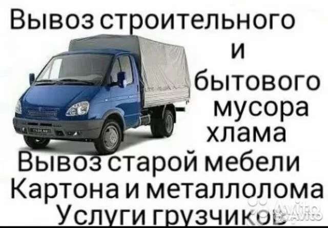Вывоз вынос строительного бытового мусора