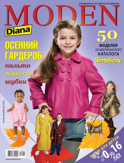 Diana moden для детей 0 - 16 лет; Diana 5/2012