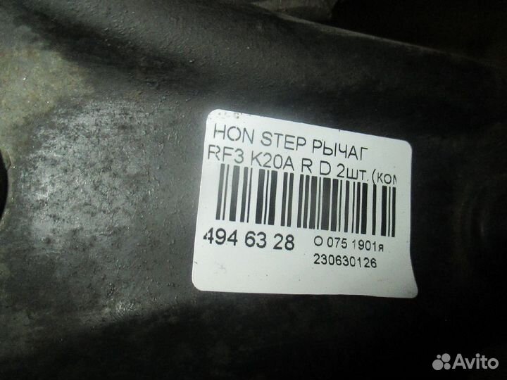 Рычаг Honda Stepwgn RF3 (Заднее Нижнее)