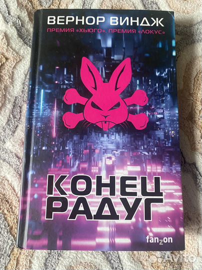 Вернор Виндж - Конец радуг