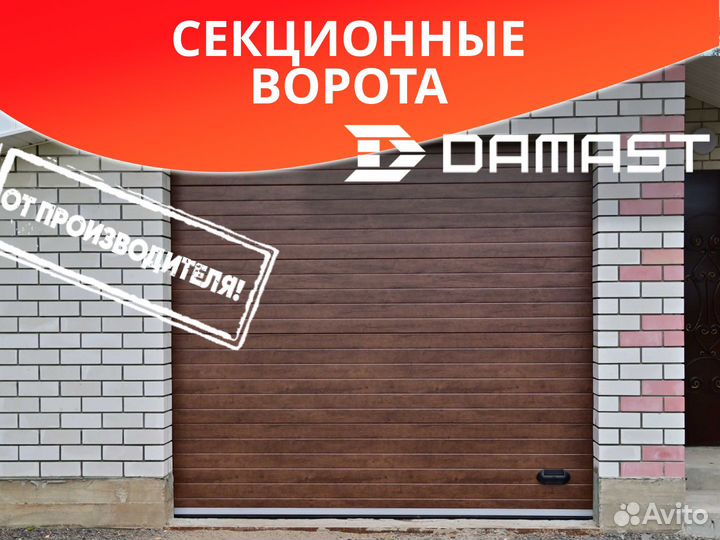 Секционные ворота damast