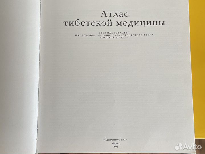 Атлас тибетской медицины