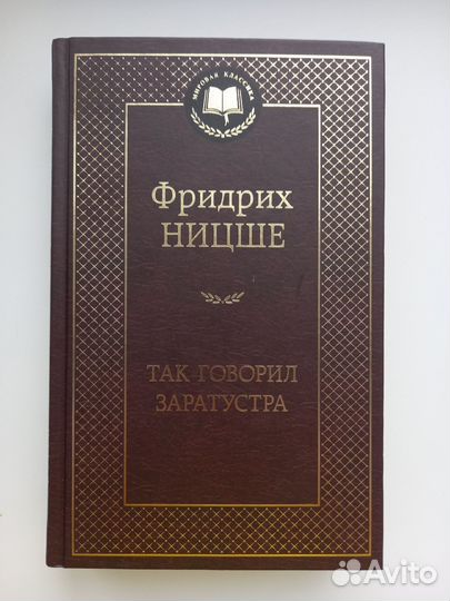 Фридрих Ницше Так говорил Заратустра