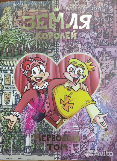 Комикс Земля королей 13 карт, червовый том