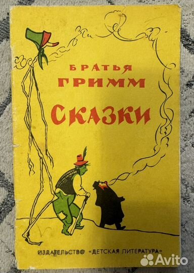 Сказки братьев Гримм
