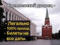 Билеты 1/2 в Кремлевский дворец на все даты