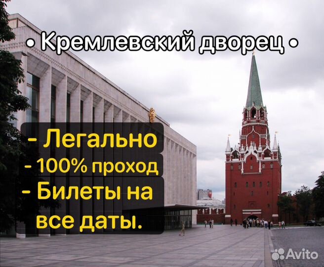 Билеты 1/2 в Кремлевский дворец на все даты