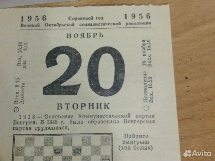 Раритет, листок отрывного календаря 1956 года