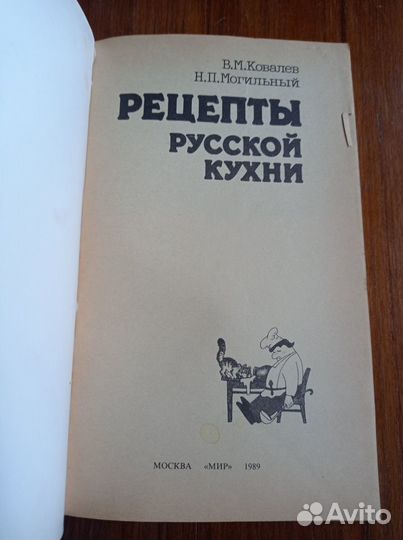 Рецепты русской кухни. М., Мир. 1989