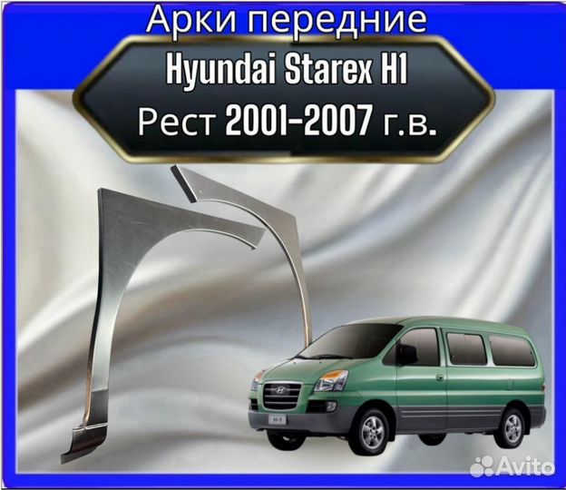 Арка передняя Hyundai Starex H1 2001-2007 рестайлинг