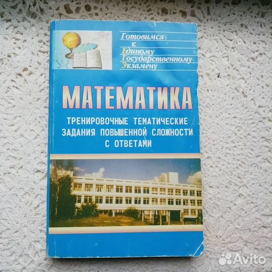 Пособие учебник к ЕГЭ математика