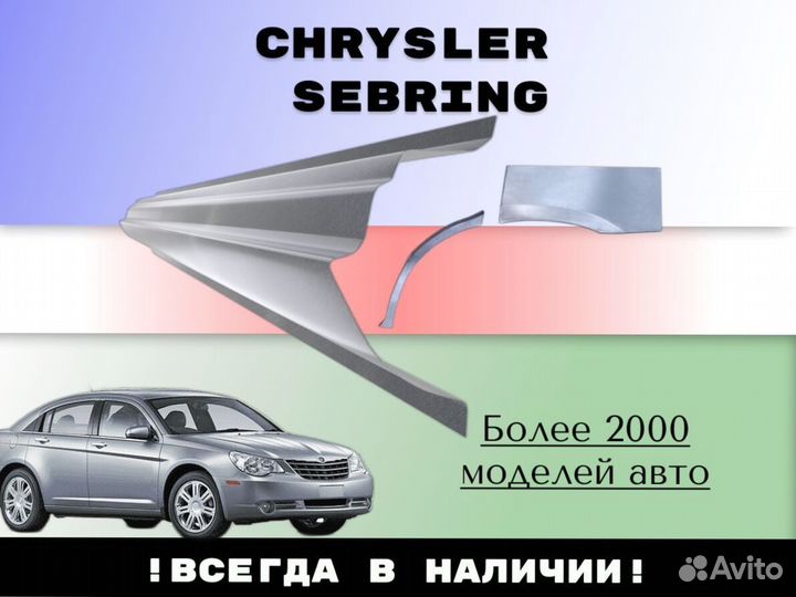 Ремонтные арки Chrysler Sebring