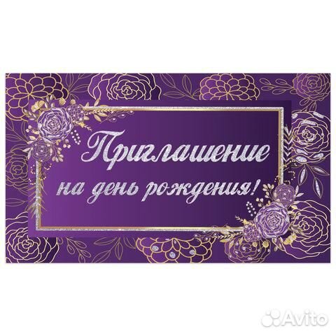 Приглашение на день рождения 70х120 мм (в разворо