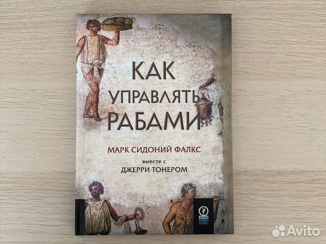 Как управлять рабами книга читать. Как управлять рабами Джерри тонер Марк Сидоний Фалкс книга