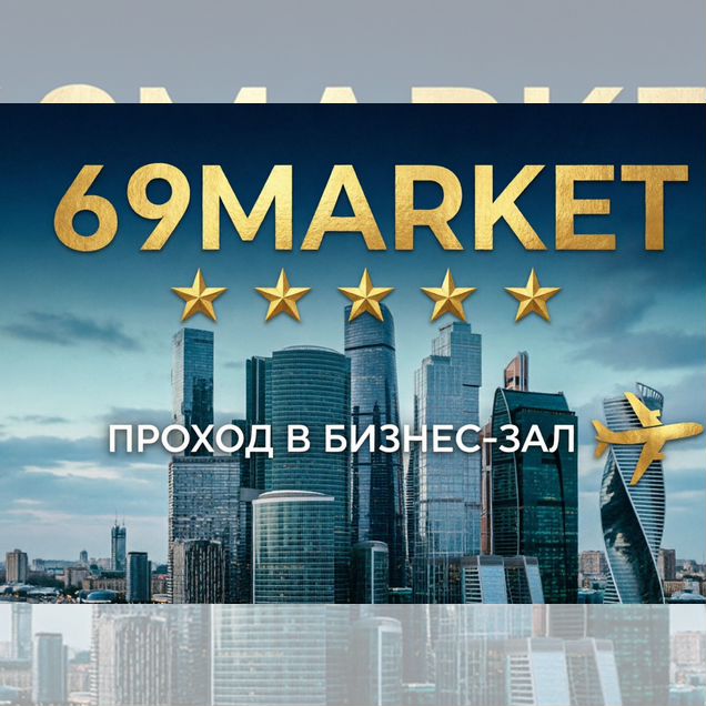 Проход в Бизнес зал Россия + Заграница