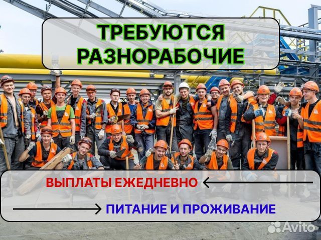 Разнорабочий Ежедневные выплаты Питание