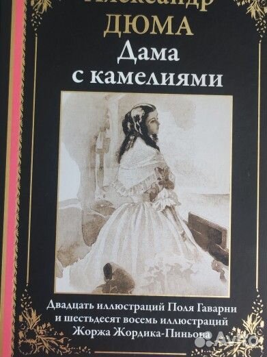 Дама с Камелиями. А. Дюма. Коллекционное издание