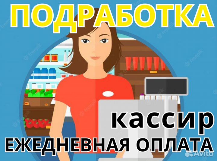 Кассир / Подработка / Ежедневная оплата дм0301
