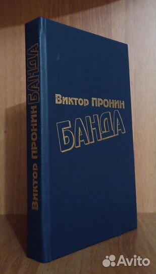 Виктор Пронин - Банда