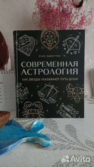 Луис Эдингтон «Современная астрология.»
