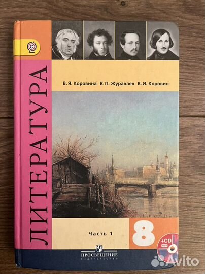 Учебник по литературе 8 класс 1 часть