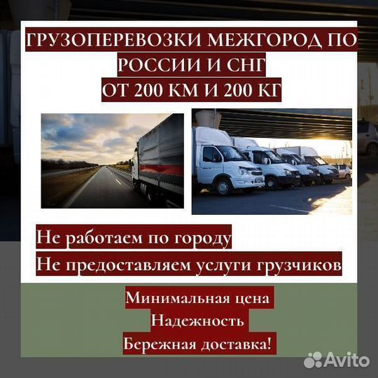 Грузоперевозки межгород. Фура газель от 200 км
