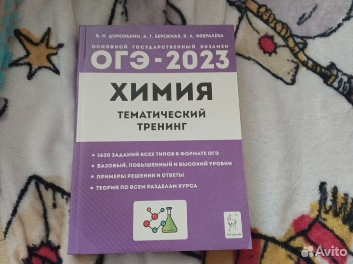 ОГЭ и ЕГЭ химия Доронькин
