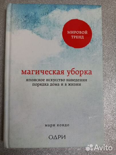 Книга Мари Кондо 