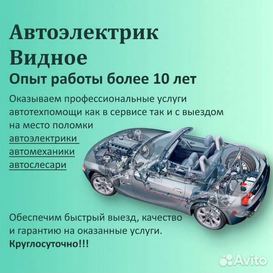 Автоэлектрик круглосуточно выездом. Видное автоэлектрик. Автоэлектрик в Видном на выезд.