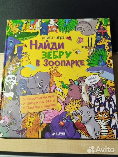 Книги-игры для детей Найди и покажи