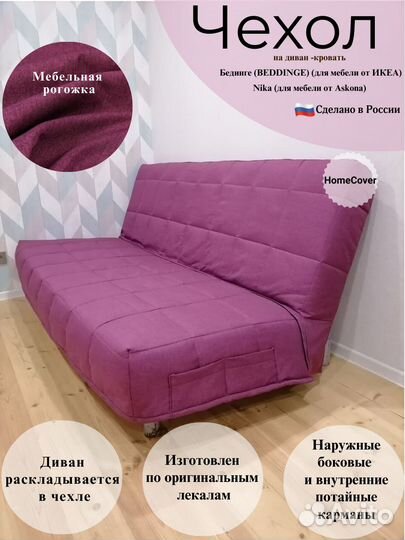 Новые Чехлы на диван Бединге(ikea) Ника(Аскона)
