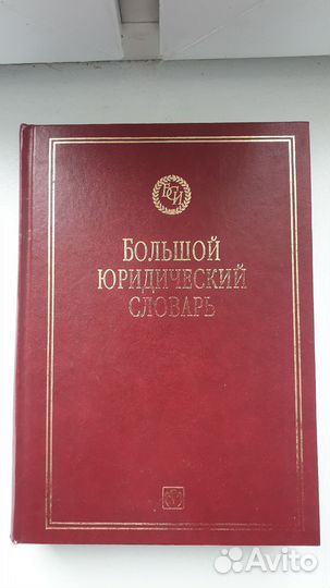 Большой юридический словарь