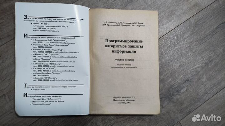 Программирование алгоритмов защиты информации 2002