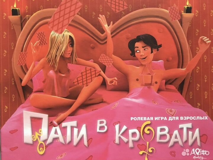 Психологическа Игра 18+ «Пати в кровати» новая