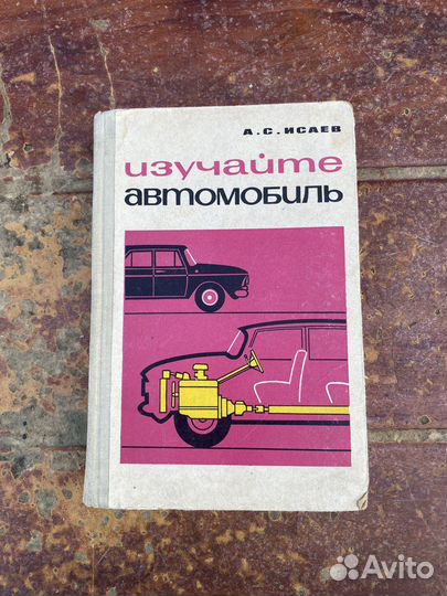 Изучайте автомобиль книга 1969 год