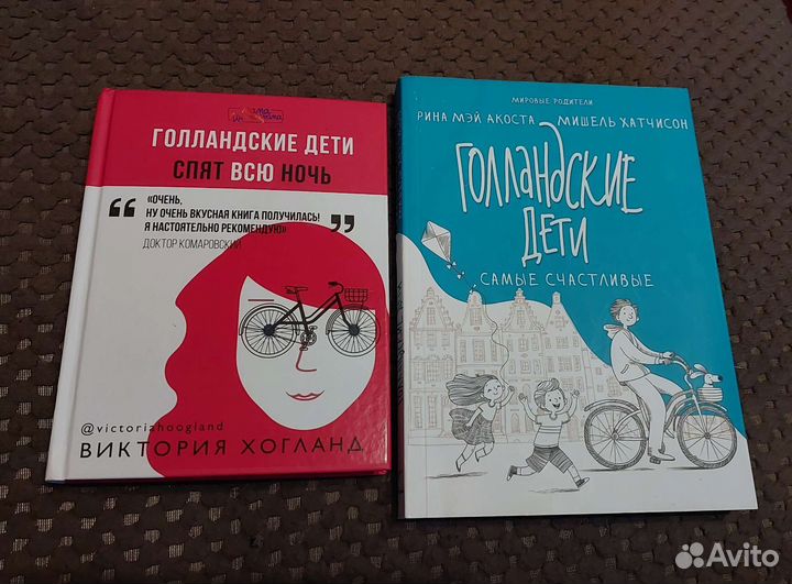 Книги о воспитании детей в Голландии