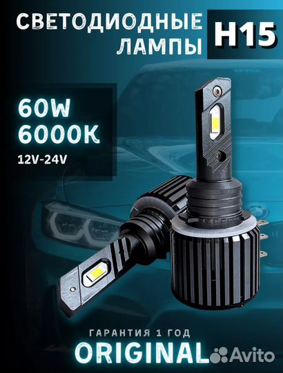 Светодиодные лампы LED h15