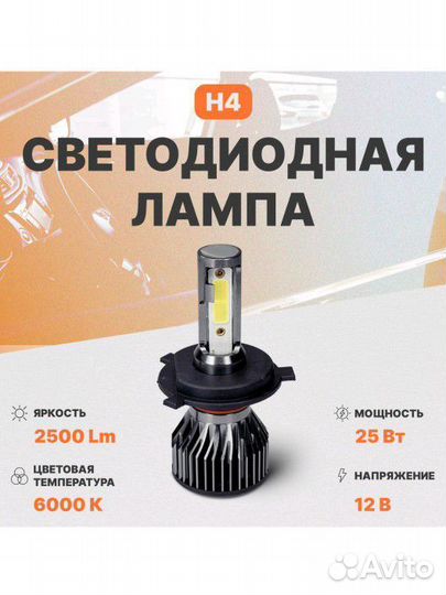 LED лампа h4