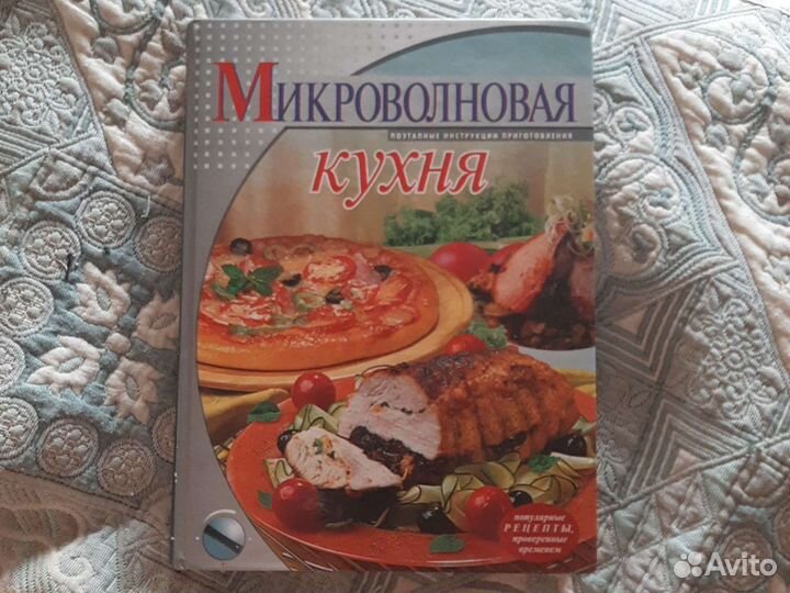 Книга микроволновая кухня
