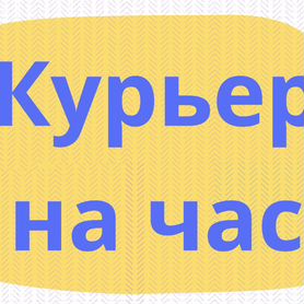 Курьер на полдня, на час, на вечер или полный день