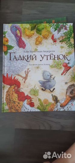 Гадкий утенок подарочное издание