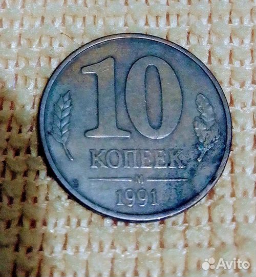 10 и 50 копеек 1991 год