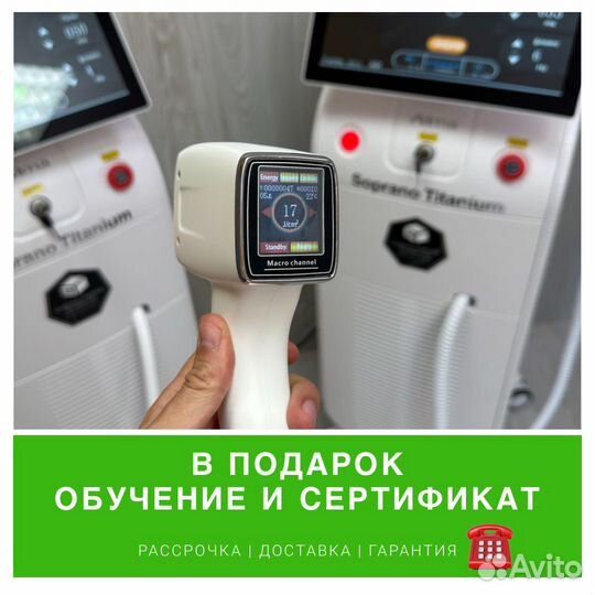 Диодный лазер Soprano Titanium Сопрано титаниум